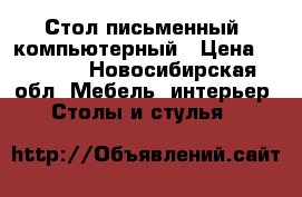 Стол письменный, компьютерный › Цена ­ 2 000 - Новосибирская обл. Мебель, интерьер » Столы и стулья   